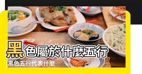 黑色屬什麼|黑色五行屬什麼？